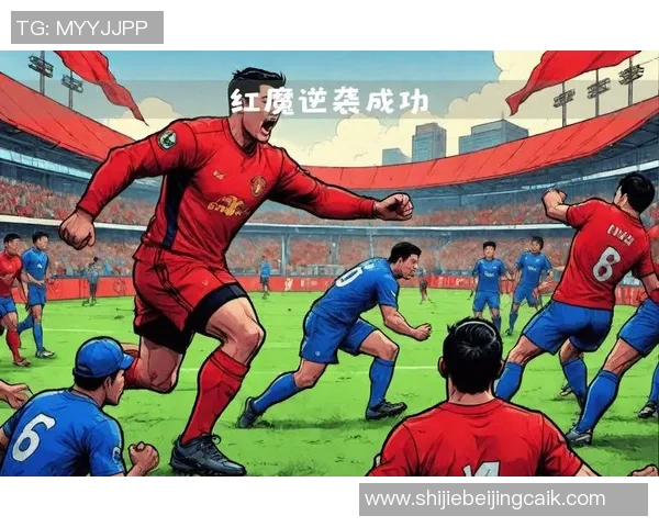 运动新闻巴黎与曼联激战回顾精彩视频重温全场精彩瞬间与战术分析 运动新闻巴黎与曼联激战回顾精彩视频重温全场精彩瞬间与战术分析