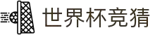 世界杯体育竞猜彩票官方信息发布网站|World Cup